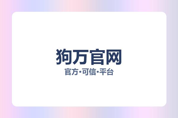 狗万官网
