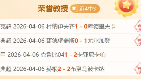 南美杯格雷米奥期号专家推荐：4胜3分析，主场能否首胜