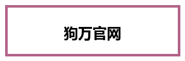 狗万官网